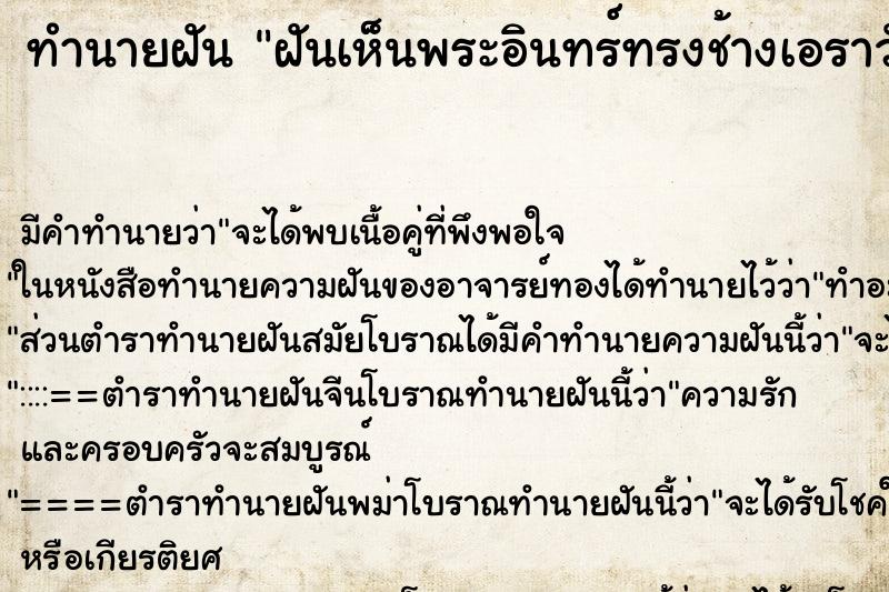 ทำนายฝัน ฝันเห็นพระอินทร์ทรงช้างเอราวัณ 